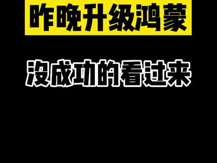 升级鸿蒙没成功的必须看过来!问题在这!#鸿蒙 #升级鸿蒙 #华为