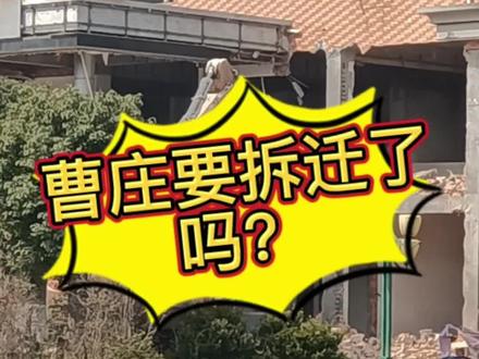 曹庄要拆迁了吗?#曹庄收费站 #拆迁