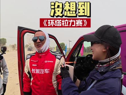 姚队分享SS7赛段路况 直言这次比赛后没想到会是这样!#中国坦克为梦想加速
#2026长城汽车环塔拉力赛
#坦克铁汉柔情
#2026环塔拉力赛看坦克