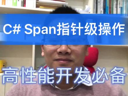 C#/.NET 高性能开发必备,用Span实现对连续内存的指针级操作