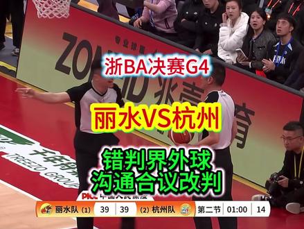 浙BA决赛G4,丽水VS杭州,前导裁判错判界外球违例,中央裁判沟通后改判,这是一个正确的处理,在比赛中裁判员是一个团队,对于同伴的错误或者漏判要敢于担责,积极处理(在基层很多比赛中都是自顾自,比赛矛盾不断)#篮球裁判 #浙BA