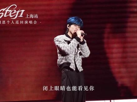 王翊恩上海演唱会《几分之几》纯享版 #en王翊恩 #王翊恩上海演唱会