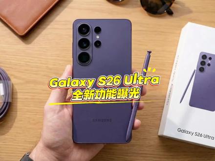 Galaxy S26 Ultra 全新功能曝光 Galaxy S26 Ultra 全新功能曝光:变焦、低光表现与 AI 进化,MagSafe 遗憾缺席#三星s26ultra #三星手机