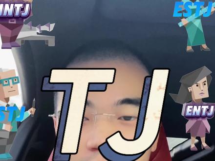 你不敢得罪的人,由TJ来得罪
#entj#intj#istj#estj