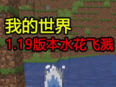 1.19版本要更新的水花飞溅效果?快进来看看! #我的世界