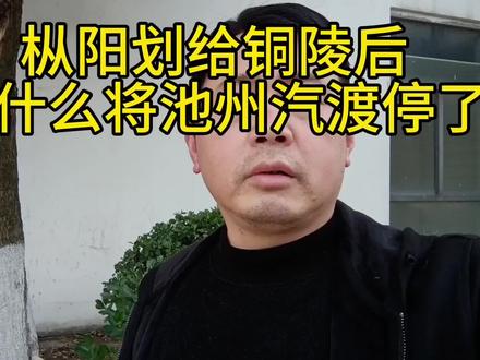 枞阳划给铜陵后,为什么将池州汽渡停了#西瓜视频 #池州 #上热门