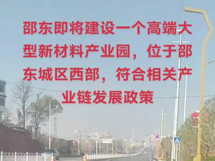 邵东经济开发区西部新材料产业园其位于邵东城区西部边缘兴和大道西延线上,符合国土空间规划管制规则。地块总面积43.94公顷,首期规划约200亩地用于新材料产业项目一期建设。交通便利,靠近邵东市第一污水处理厂,有利于园区污水排放及处理。
聚焦新能源、新型材料等领域,重点发展电池级碳酸锂等材料的研发、生产与销售,吸引相关上下游企业入驻,形成产业集群。
2023年1月27日邵东市召开的湘商回归和返乡创业招商洽谈会上,投资总额10亿元的环球南方实业新能源新材料产业园项目签约,计划将湖南环球南方实业有限公司总部迁至邵东,建设含中南大学产学研基地的新能源新材料产业园。有利于邵东市从传统产业向新能源、新材料等新兴产业拓展,促进产业结构优化升级,提高产业竞争力,有助于提升邵东在湖南省乃至全国新材料领域的知名度和影响力。#邵阳地区 #邵东 #你好邵阳 #新材料产业园
