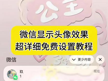 微信显示头像效果免费设置教程来了~ 微信显示头像怎么设置 微信通知显示头像 微信更新显示头像 苹果微信通知显示头像 微信显示头像为什么没有 安卓微信通知显示头像 微信显示头像什么意思 微信头像显示 微信通知头像展示效果 微信通知显示头像设置教程来了 #微信显示头像 #微信通知显示对方头像 #微信通知显示头像怎么设置 #剪映 #微信通知设置 微信通知显示对方头像 微信显示通知设置教程 微信8.0.69头像更新方法 微信显示头像强开方法 苹果怎么设置微信通知显示头像 微信来消息怎么显示头像 微信消息通知显示头像 苹果手机微信消息通知显示头像 微信8.0.69通知头像为什么没有 安卓微信通知显示对方头像 小米微信消息通知显示头像 微信消息通知显示头像怎么设置 oppo微信消息通知显示头像 华为微信消息通知显示头像 微信消息通知显示头像强开 安卓手机微信消息通知显示头像