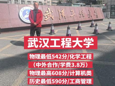 武汉工程大学在河北省的录取分数线来啦!
#本科校园 #高中志愿 #校园实拍