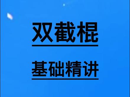 三步学会8字花@双截棍