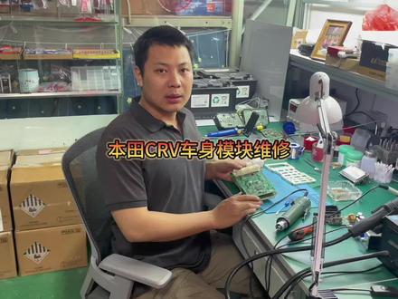 东风本田广汽本田CRV思域浩影冠道URV车身电脑BCM智能控制单元维修#汽车电子 #专业的事交给专业的人 #技术分享 #本田 #本田crv