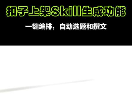 谁还在写Skill?直接一键编排,无敌了! 不得不说,大厂的嗅觉就是快啊,前段时间才弄明白Skill是啥,今天人家就直接开发好了~
很多做Agent的朋友还没回过味来,以往复杂的Skill编写,直接就能编排了。
Skills就是给那些懂技术、有逻辑的开发者准备的一把手术刀。
它让我们可以切开大模型模糊的幻觉,植入精准的代码逻辑。
如果你会写哪怕一点点Python。
恭喜你。
在扣子的生态里,你现在的战斗力,是纯小白的十倍。
#ai #人工智能 #skills #智能体 #科技