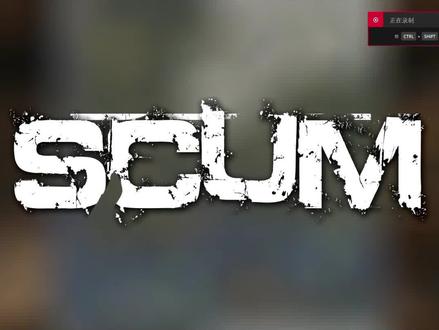 #scum #scum老董 #scum教学 scum游戏0.7版本教学,更新通知。关注合集#我要上热门