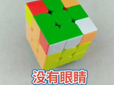 有鱼形,没有眼睛的解决方法#魔方问题解决 #三阶魔方 @抖音小助手