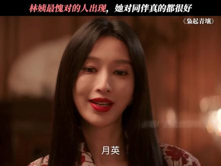 林姨为同伴们真的付出了很多 #枭起青壤 #张俪