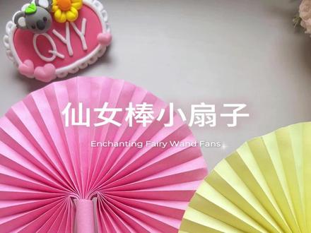 今天做了两个仙女棒小扇子! #亲子手工 #折纸 #亲子时光
