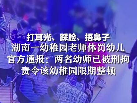 打耳光、踩脸、捂鼻子,湖南一幼稚园老师体罚幼儿,官方通报:两名幼师已被刑拘,责令该幼稚园限期整顿!