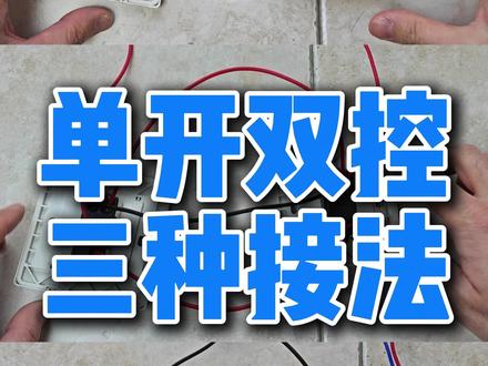 单开双控3种接法 #电工 #电工知识 #双控开关 #单开双控