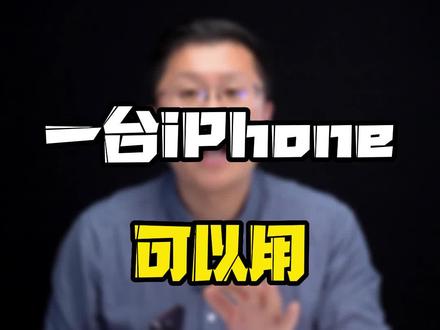 你的#iPhone 用了几年?#玩转数码 #数码好物看鹏哥