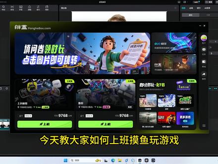 教大家如何上班摸鱼玩游戏! #胖盒云电脑 #云电脑推荐 #上班摸鱼