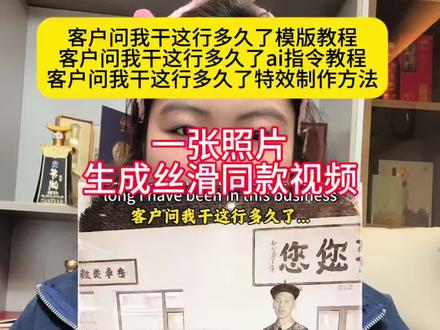 客户我我干这行多久了ai视频模版教程
客户问我这行干多久了免费模版教程
客户问我干多久了ai指令教程
客户问我干多久了#剪映 #客户问我干这行多久了
客人问我做这行多久了
客户问我这行干了多久ai特效怎么做