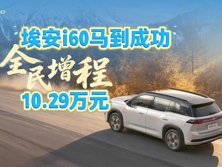 国民好增程,全民可增程!埃安i60 210马到成功版,一口价10.28万元!