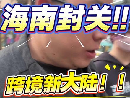 海南封关!一条视频告诉你其中的红利!! 去研究一下海南的“加工增值”政策,
这可能是你未来十年最大的红利!
#海南自贸港 #海南封关 #海南封关是什么意思 #海南封关运作