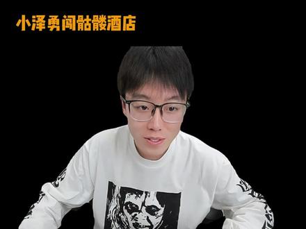 陈泽:”您猜我是不是吓大的“ @陈泽- #陈泽 #陈泽直播回放 #骷髅酒店
