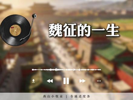 一口气听完魏征的一生 #睡前听历史 #魏征 #唐朝历史 #贞观之治