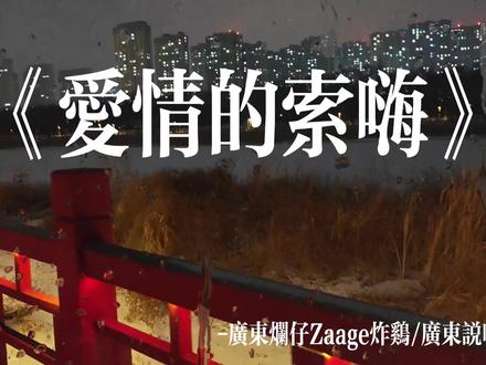 就算我活该 我是爱情的索嗨#爱情的索嗨 #音乐分享