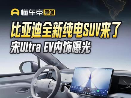 比亚迪全新纯电SUV来了,宋Ultra EV内饰曝光#宋UltraEV#新车曝光#懂车帝景旭#抖音新车季