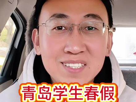 青岛放6天春假。作为一名老师,我真的笑不出来。是放假,还是放“羊”?是为了踏春还是为了消费?拜托,别让春假变成“收割季”!#春假 #教育 #小学生 #学校
