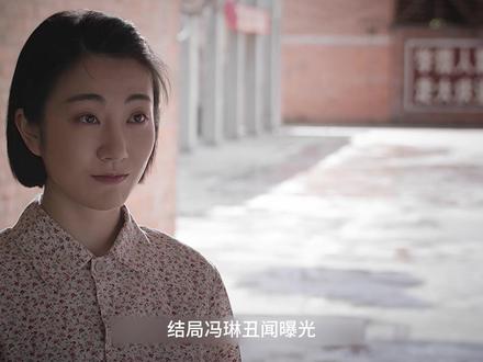 结局冯琳丑闻曝光,未婚先育被踢出厂办,王德发与之分手 #纯真年代的爱情 #孙千 小说结局#好剧推荐
