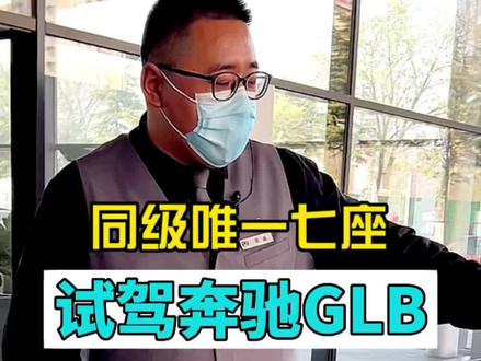 试驾奔驰GLB(一)#奔驰glb #每天推荐好车 #抖音汽车 #dou是好车 #最美的风景在路上