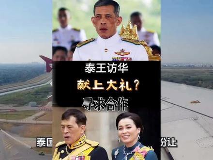 泰王访华送上大礼 中泰合作开启新篇章!#泰国国王