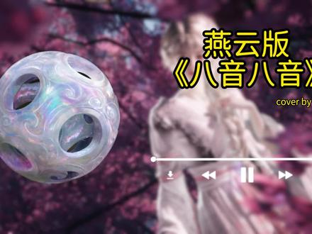 八音八音!
原创@爆辣小锅饭
#抖音acg新春会#燕云年度镜头盘点#燕云十六声#燕云年度攻略盘点 #燕云高光剧情大赏