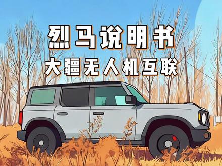 烈马和大疆无人机互联 #烈马说明书 #福特烈马 #大疆无人机 #用车知识