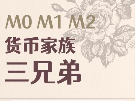 知识分享|货币家族三兄弟
我们经常听人提到,M0、M1和M2,它们对于宏观经济如此重要,但它们究竟都是什么意思呢?
#知识分享 #干货分享 #每天跟我涨知识 #理财 #基金