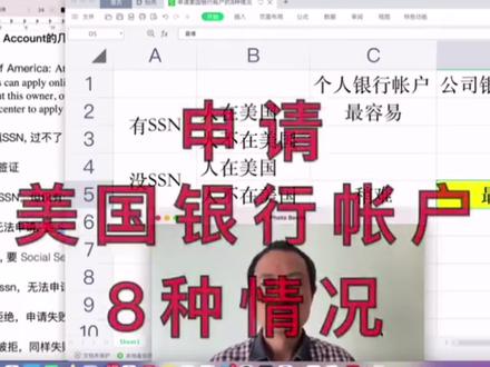 申请美国银行账户8种情况中最困难的一种 #美国银行开户