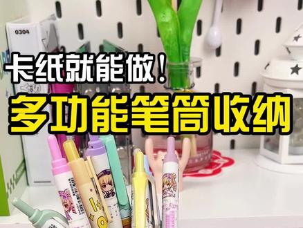 多功能笔筒收纳,可以多方面使用呦~#手工diy #手工 #收纳