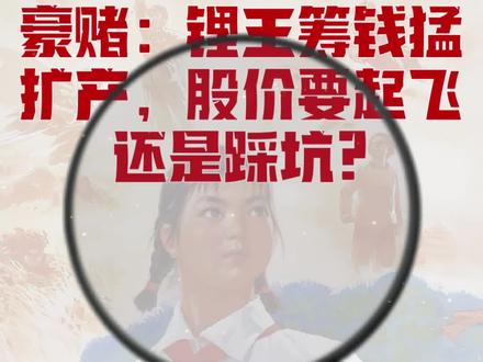 花旗:天齐锂业586亿豪赌:锂王筹钱猛扩产 为什么天齐锂业突然抛出586亿港元融资计划?2026年2月4日,花旗银行之《天齐锂业:锂王筹钱猛扩产,股价要起飞还是踩坑?》研报,雷哥深度解读:短期股价存催化,长期扩张现路线图。
#花旗银行 #天齐锂业 #锂业 #融资 #港股配售