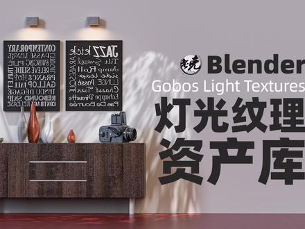 【设计师老克】Blender灯光纹理资产库 #blender