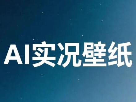 ColorOS 16小妙招:AI实况壁纸🎑 AI实况壁纸功能可以将自己喜欢的风景、人物、宠物等静态照片变成实况壁纸,让照片动起来,跃然于屏幕之上。🖼️
#ColorOS #ColorOS16 #OPPO #OPPO手机 #一加手机