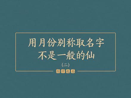 中国风月份别称,小众独特不易重名的名字。 #起名 #国风 #名字 #新生儿 #孕期