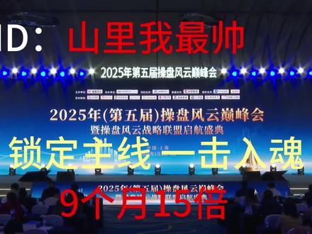 风云杯【山里我最帅】选手 绍兴赵老哥同乡,9个月战绩15倍可查#短线交易 #股票交易 #龙头战法 #游资大佬 --本内容为录制,仅供参考