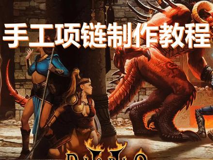 暗黑破坏神2手工项链制作教程 #一起打游戏