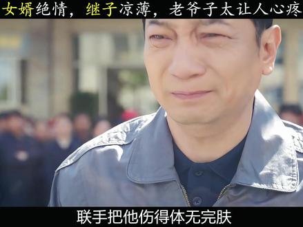 女婿算计,继子忘恩,庄先进的晚年太苦了 #好好的时光 #好好的时光根本看不够 #田雨 #深度解析 #我的观影报告