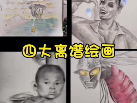 四大离谱绘画#画画 #简单绘画 #搞笑视频 #四大满级