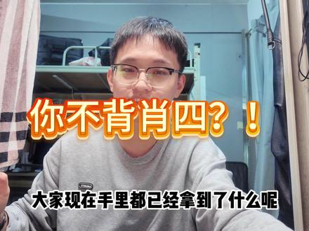 你不背肖四?! #干货都在这#经验分享#考研