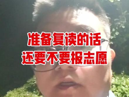 准备复读了还要不要报志愿
你可以把你想上的大学报一遍,录取了你就去上,没录取你就去复读。千万不要报那些你不想上的大学,录取了你又不去上,就相当于你浪费了一个招生计划,相当于你挤掉了一个同学上大学的机会。